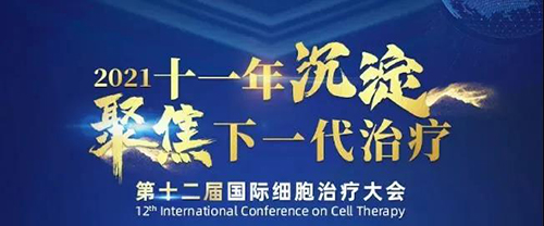 2021（第十二届）国际细胞治疗大会