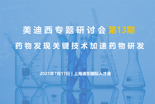 金年会诚信至上专题研讨会第13期 | 药物发现关键技术加速药物研发