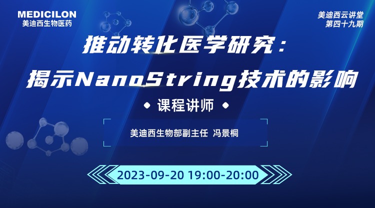 直播预告 | 有助于转化医学研究：揭示NanoString技术的影响